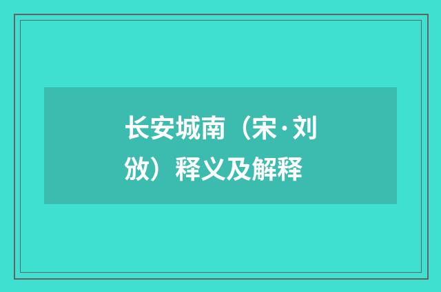 长安城南（宋·刘攽）释义及解释