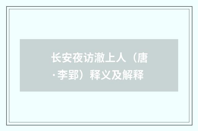 长安夜访澈上人（唐·李郢）释义及解释