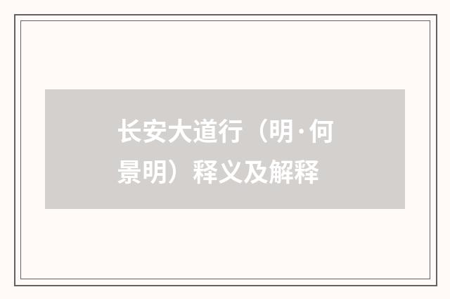 长安大道行（明·何景明）释义及解释