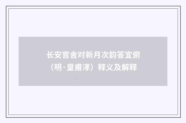 长安官舍对新月次韵答宜俯（明·皇甫涍）释义及解释
