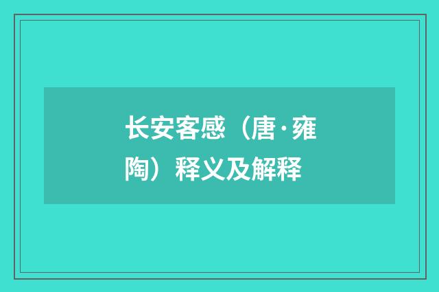 长安客感（唐·雍陶）释义及解释