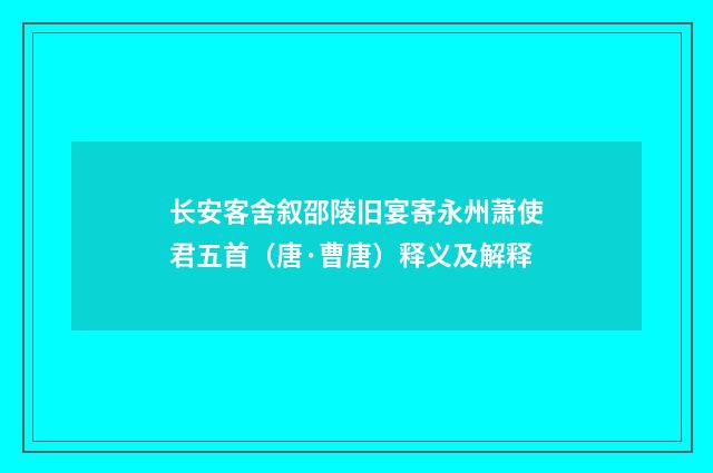 长安客舍叙邵陵旧宴寄永州萧使君五首（唐·曹唐）释义及解释