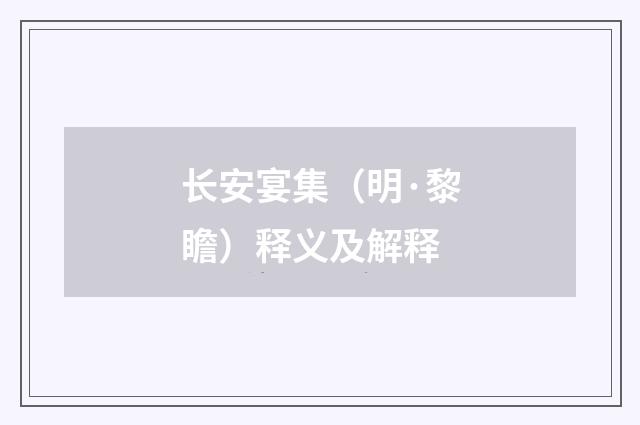 长安宴集（明·黎瞻）释义及解释