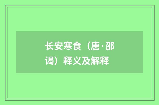 长安寒食（唐·邵谒）释义及解释