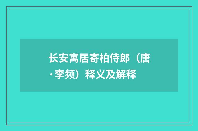 长安寓居寄柏侍郎（唐·李频）释义及解释