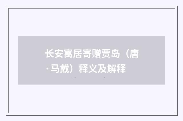长安寓居寄赠贾岛（唐·马戴）释义及解释