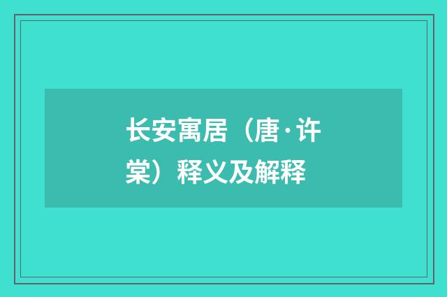 长安寓居（唐·许棠）释义及解释