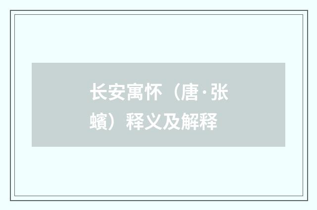 长安寓怀（唐·张蠙）释义及解释