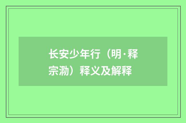 长安少年行（明·释宗泐）释义及解释