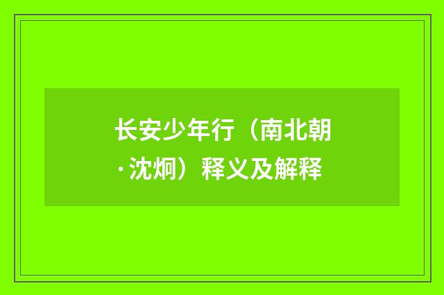 长安少年行（南北朝·沈炯）释义及解释