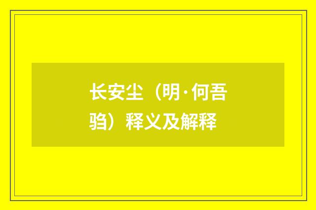 长安尘（明·何吾驺）释义及解释