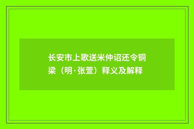 长安市上歌送米仲诏还令铜梁（明·张萱）释义及解释