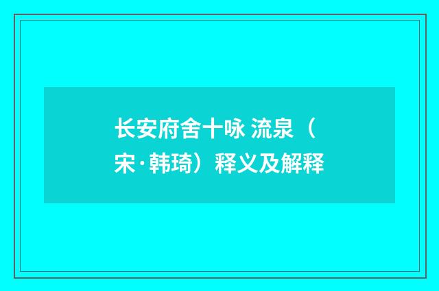 长安府舍十咏 流泉（宋·韩琦）释义及解释