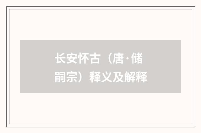 长安怀古（唐·储嗣宗）释义及解释