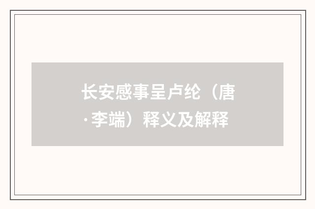 长安感事呈卢纶（唐·李端）释义及解释
