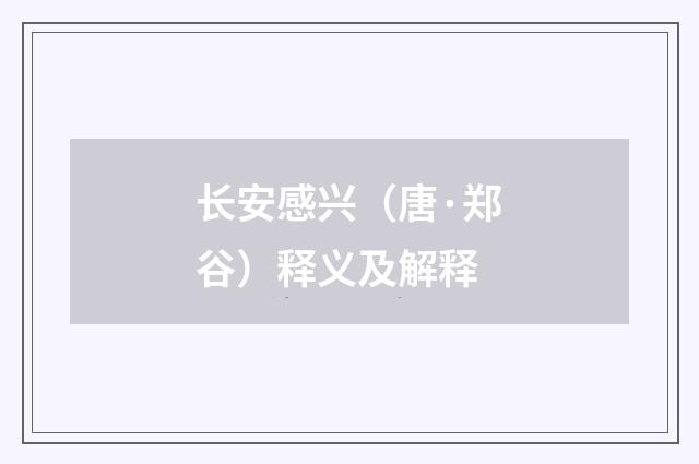 长安感兴（唐·郑谷）释义及解释