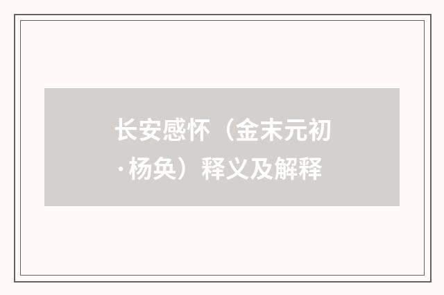 长安感怀（金末元初·杨奂）释义及解释