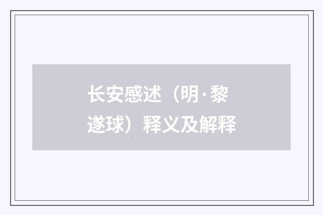 长安感述（明·黎遂球）释义及解释