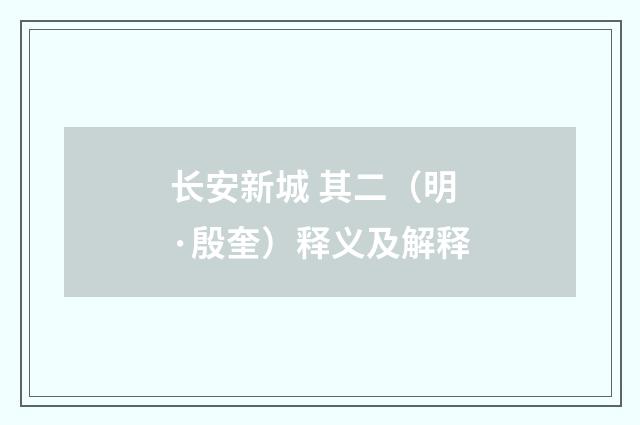长安新城 其二（明·殷奎）释义及解释