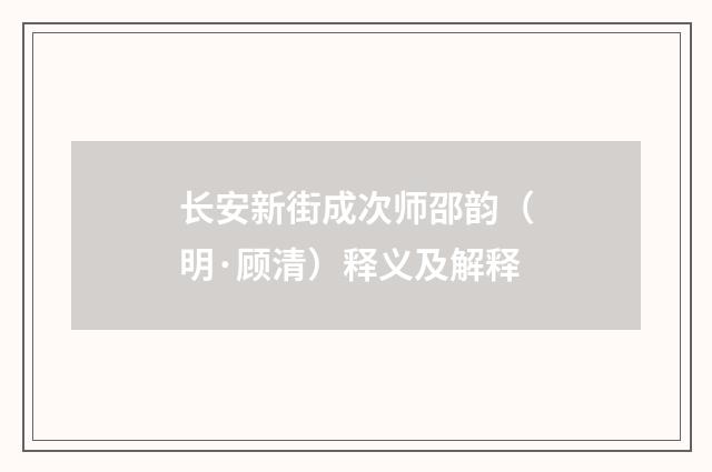 长安新街成次师邵韵（明·顾清）释义及解释