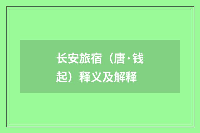 长安旅宿（唐·钱起）释义及解释