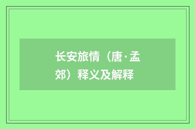 长安旅情（唐·孟郊）释义及解释