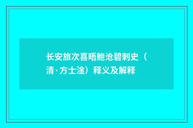 长安旅次喜晤鲍沧碧刺史（清·方士淦）释义及解释