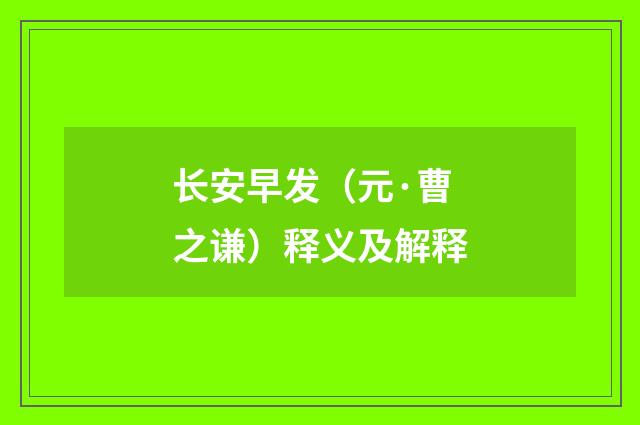 长安早发（元·曹之谦）释义及解释