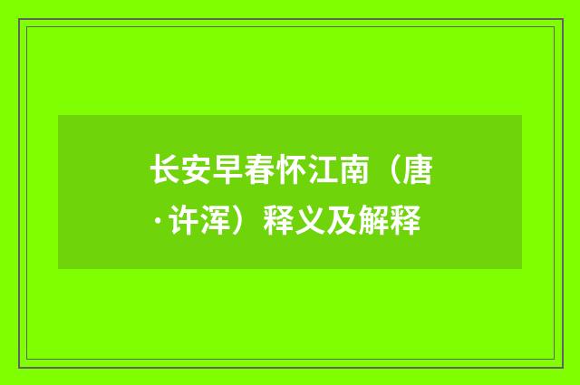 长安早春怀江南（唐·许浑）释义及解释