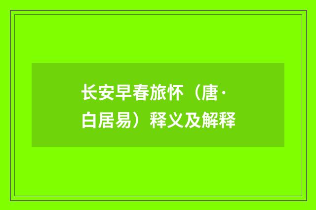 长安早春旅怀（唐·白居易）释义及解释