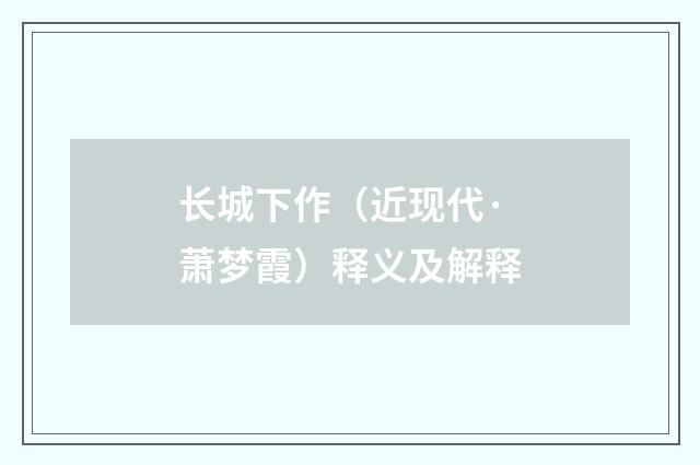 长城下作（近现代·萧梦霞）释义及解释