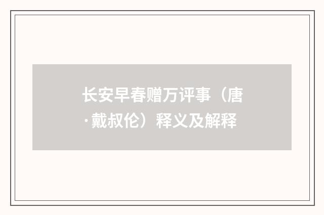 长安早春赠万评事（唐·戴叔伦）释义及解释