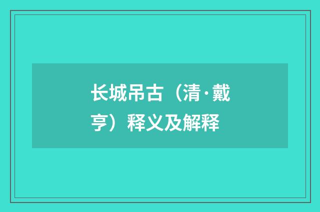 长城吊古（清·戴亨）释义及解释