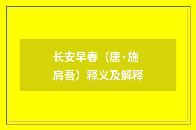 长安早春（唐·施肩吾）释义及解释