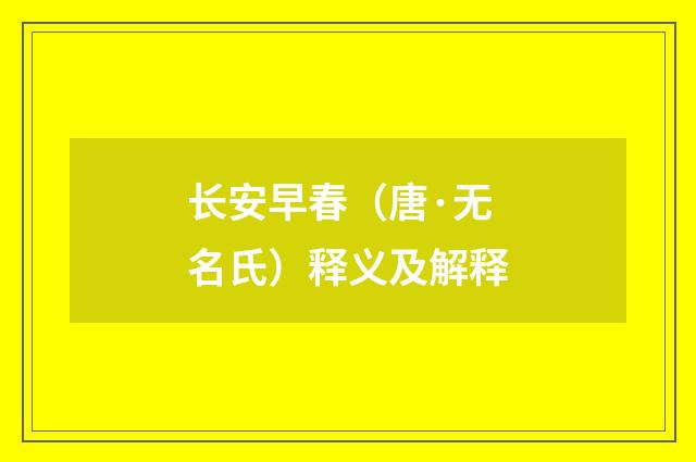长安早春（唐·无名氏）释义及解释