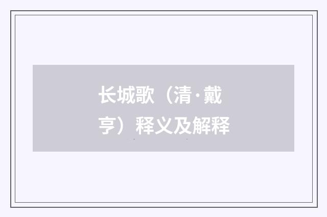 长城歌（清·戴亨）释义及解释