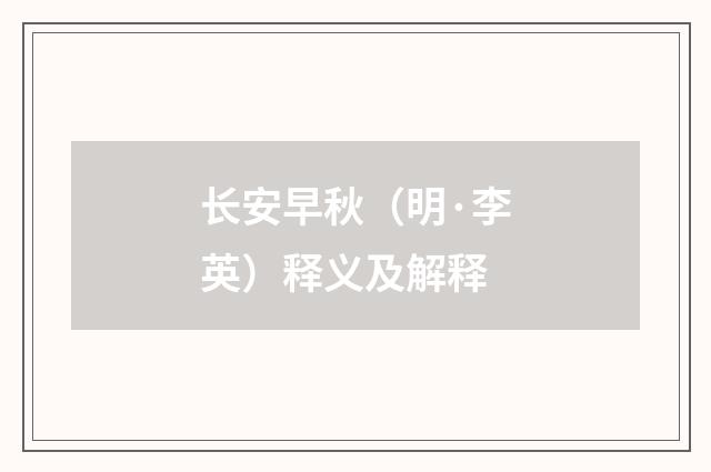 长安早秋（明·李英）释义及解释
