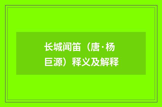 长城闻笛（唐·杨巨源）释义及解释