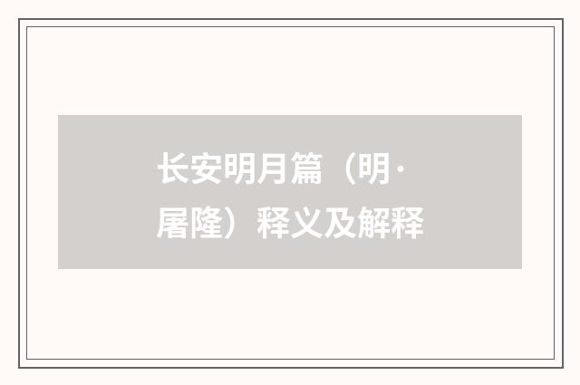长安明月篇（明·屠隆）释义及解释