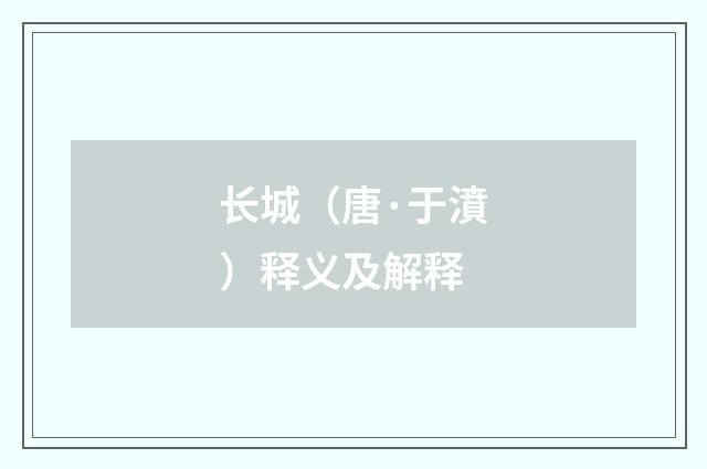 长城（唐·于濆）释义及解释