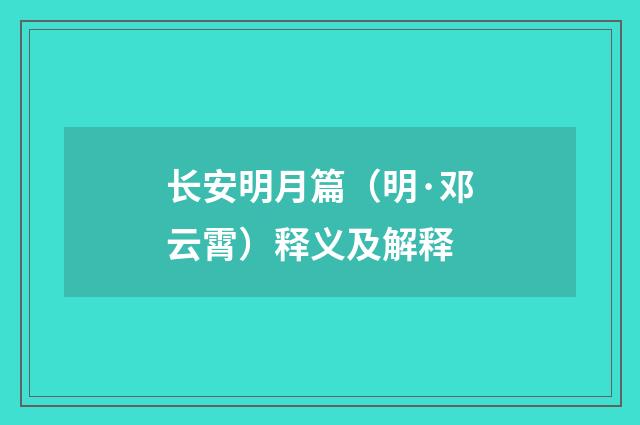 长安明月篇（明·邓云霄）释义及解释