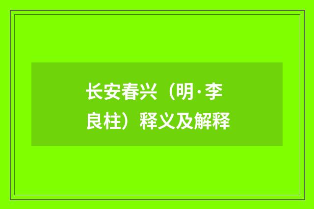 长安春兴（明·李良柱）释义及解释