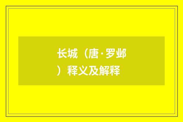 长城（唐·罗邺）释义及解释