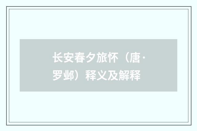 长安春夕旅怀（唐·罗邺）释义及解释