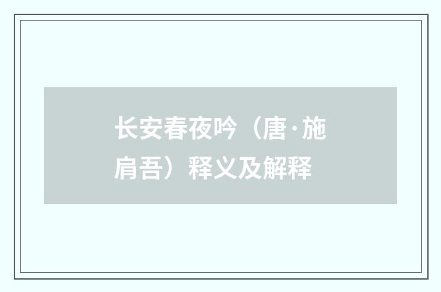 长安春夜吟（唐·施肩吾）释义及解释