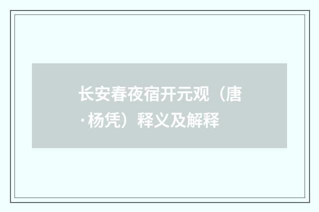 长安春夜宿开元观（唐·杨凭）释义及解释