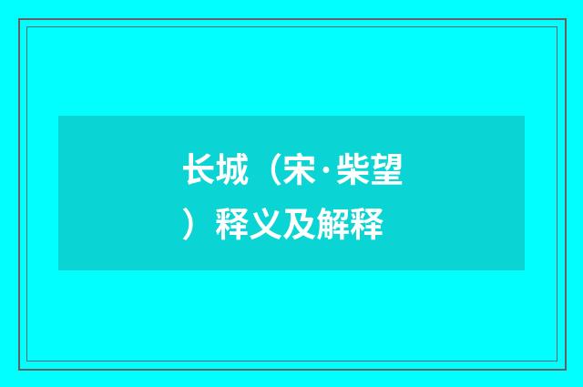 长城（宋·柴望）释义及解释