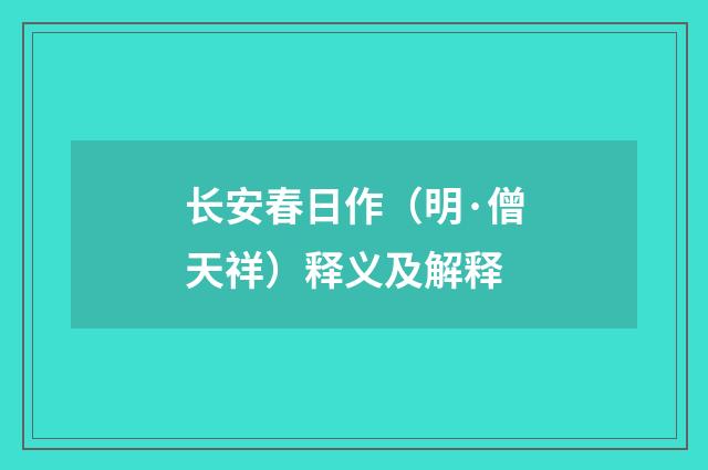 长安春日作（明·僧天祥）释义及解释