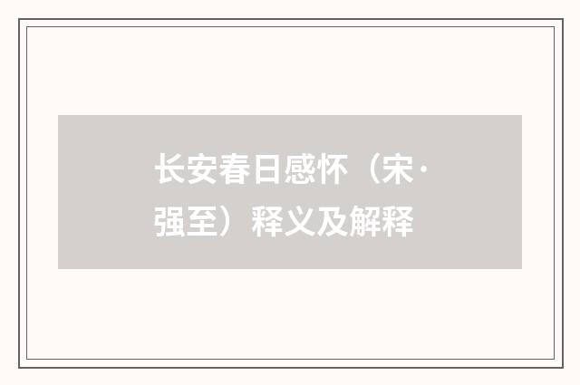 长安春日感怀（宋·强至）释义及解释
