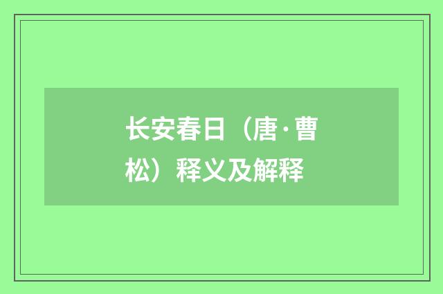 长安春日（唐·曹松）释义及解释